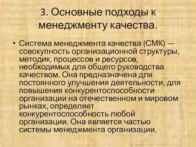 3. Основные подходы к менеджменту качества. Система менеджмента качества (СМК) —