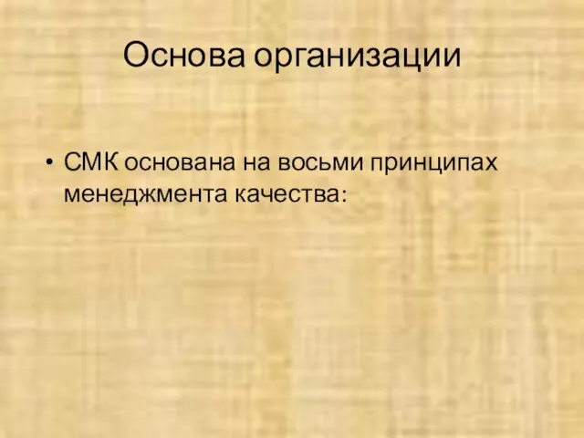 Основа организации СМК основана на восьми принципах менеджмента качества: