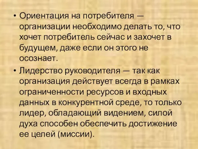 Ориентация на потребителя — организации необходимо делать то, что хочет потребитель