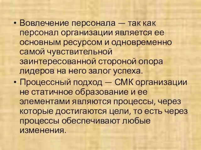 Вовлечение персонала — так как персонал организации является ее основным ресурсом