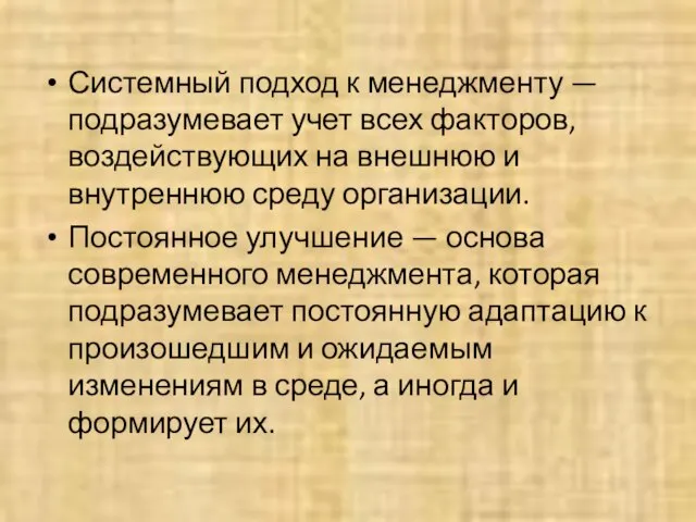 Системный подход к менеджменту — подразумевает учет всех факторов, воздействующих на