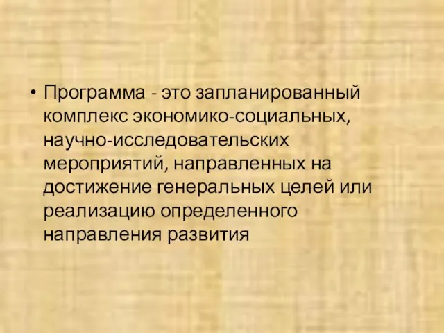 Программа - это запланированный комплекс экономико-социальных, научно-исследовательских мероприятий, направленных на достижение