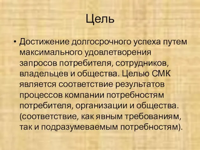 Цель Достижение долгосрочного успеха путем максимального удовлетворения запросов потребителя, сотрудников, владельцев