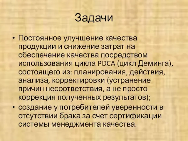 Задачи Постоянное улучшение качества продукции и снижение затрат на обеспечение качества