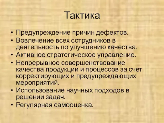 Тактика Предупреждение причин дефектов. Вовлечение всех сотрудников в деятельность по улучшению