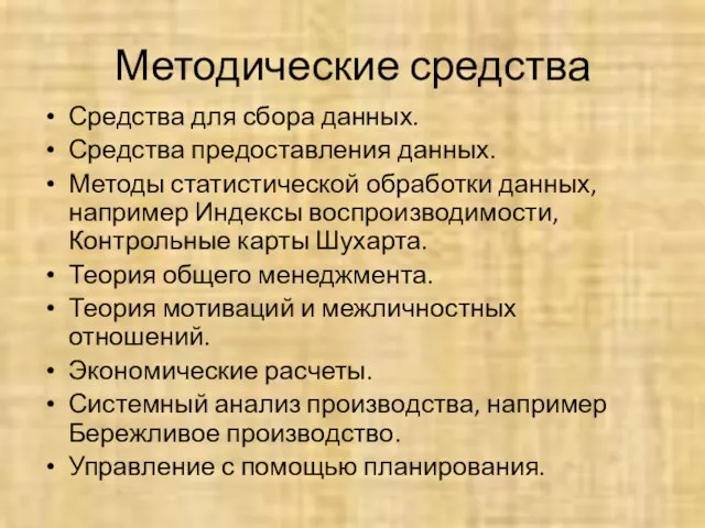 Методические средства Средства для сбора данных. Средства предоставления данных. Методы статистической