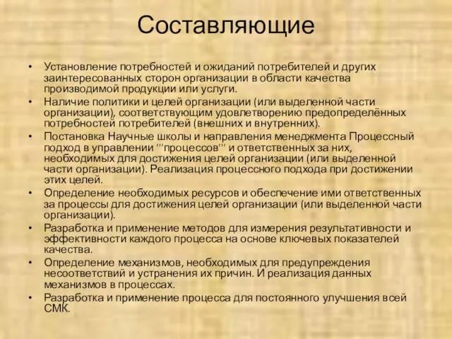 Составляющие Установление потребностей и ожиданий потребителей и других заинтересованных сторон организации