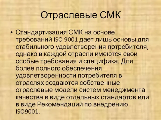 Отраслевые СМК Стандартизация СМК на основе требований ISO 9001 дает лишь