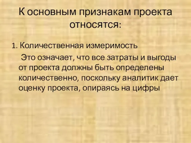 К основным признакам проекта относятся: 1. Количественная измеримость Это означает, что