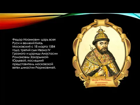 Федор Иоаннович- царь всея Руси и великий Князь Московский с 18