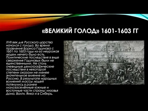 «ВЕЛИКИЙ ГОЛОД» 1601-1603 ГГ XVII век для Русского царства начался с