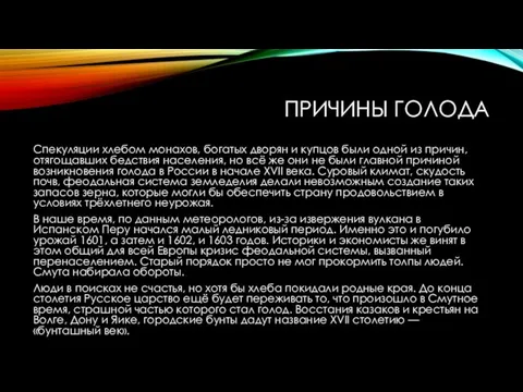 ПРИЧИНЫ ГОЛОДА Спекуляции хлебом монахов, богатых дворян и купцов были одной