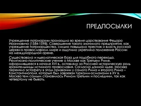 ПРЕДПОСЫЛКИ Учреждение патриархии произошло во время царствования Федора Иоанновича (1584-1598). Совершение