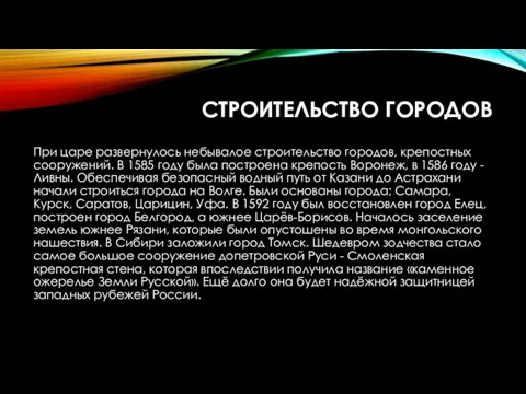 СТРОИТЕЛЬСТВО ГОРОДОВ При царе развернулось небывалое строительство городов, крепостных сооружений. В