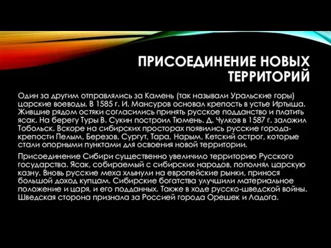 ПРИСОЕДИНЕНИЕ НОВЫХ ТЕРРИТОРИЙ Один за другим отправлялись за Камень (так называли