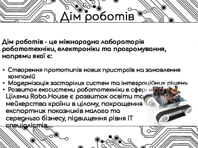 Дім роботів Дім роботів - це міжнародна лабораторія робототехніки, електроніки та