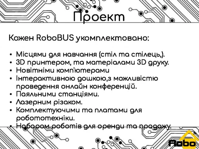 Кожен RoboBUS укомплектовано: Місцями для навчання (стіл та стілець,). 3D принтером,