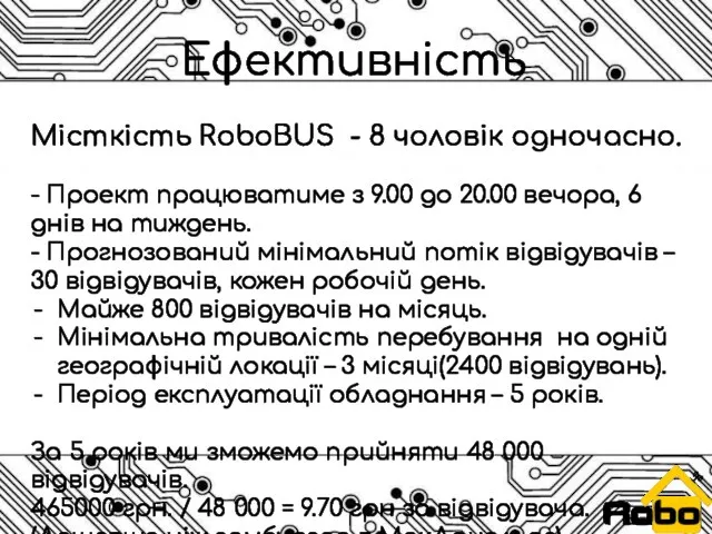 Місткість RoboBUS - 8 чоловік одночасно. - Проект працюватиме з 9.00