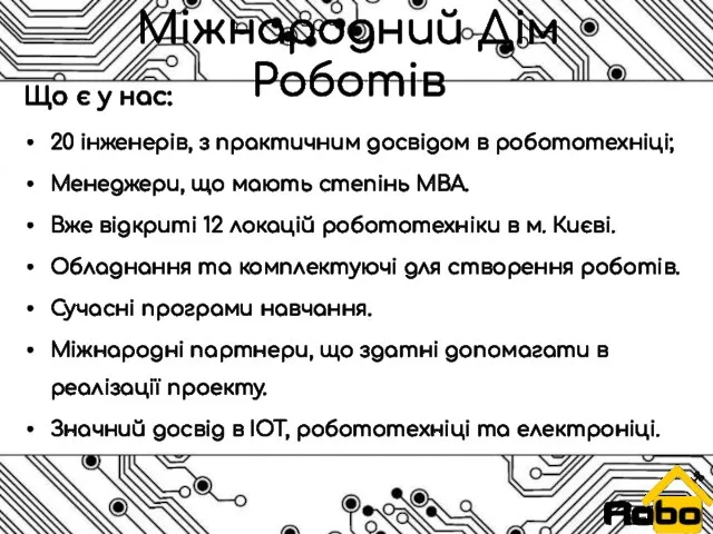 Міжнародний Дім Роботів Що є у нас: 20 інженерів, з практичним