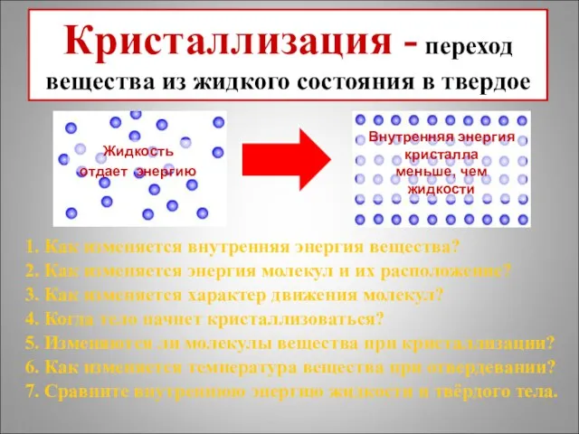 2. Как изменяется энергия молекул и их расположение? 1. Как изменяется