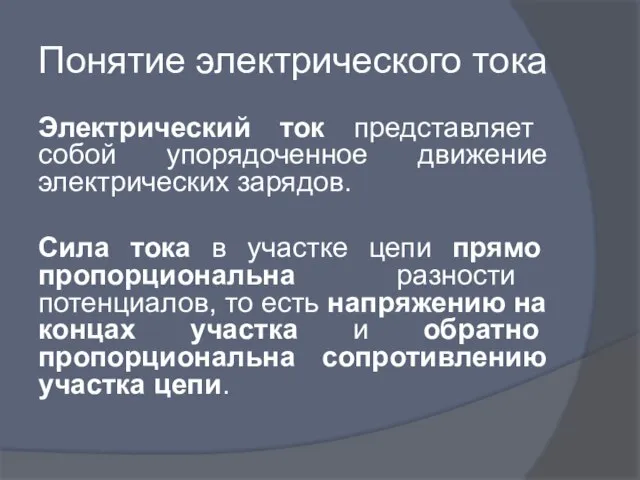 Понятие электрического тока Электрический ток представляет собой упорядоченное движение электрических зарядов.