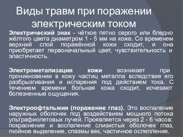 Виды травм при поражении электрическим током Электрический знак - чёткое пятно