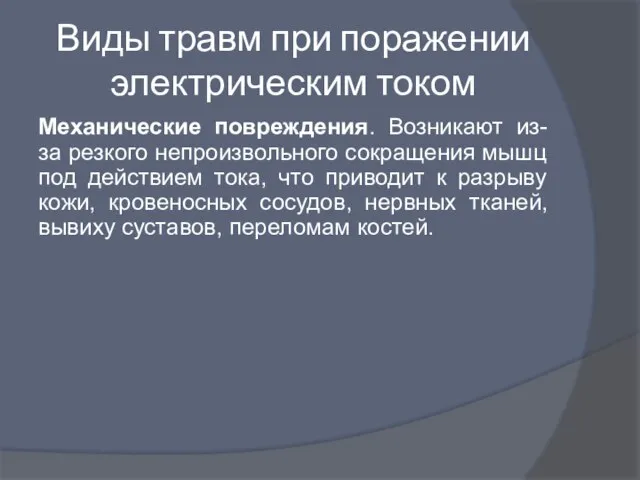 Виды травм при поражении электрическим током Механические повреждения. Возникают из-за резкого