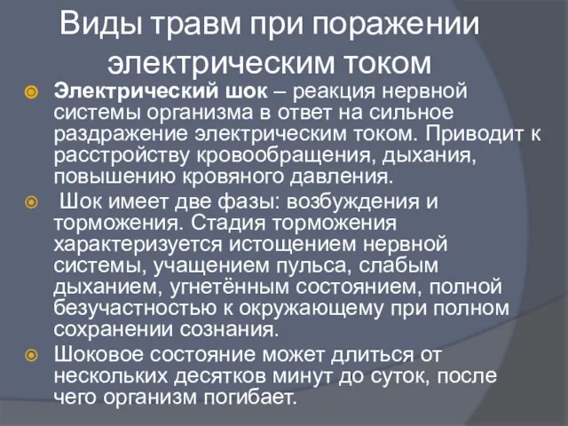 Электрический шок – реакция нервной системы организма в ответ на сильное