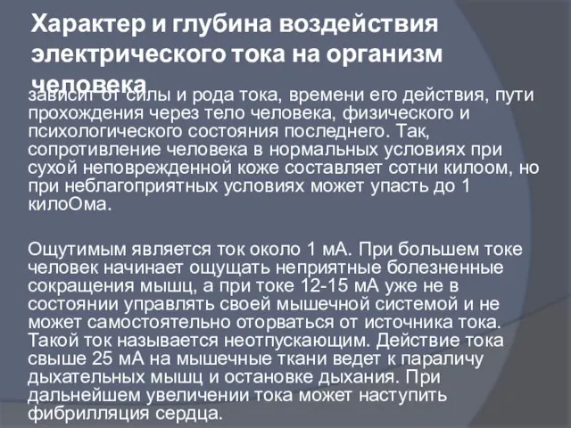 Характер и глубина воздействия электрического тока на организм человека зависит от