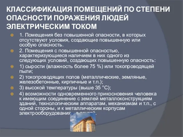 1. Помещения без повышенной опасности, в которых отсутствуют условия, создающие повышенную