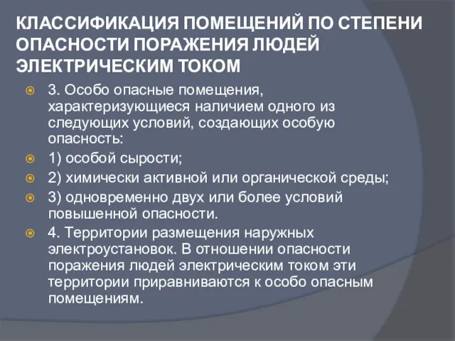 3. Особо опасные помещения, характеризующиеся наличием одного из следующих условий, создающих