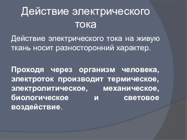 Действие электрического тока Действие электрического тока на живую ткань носит разносторонний