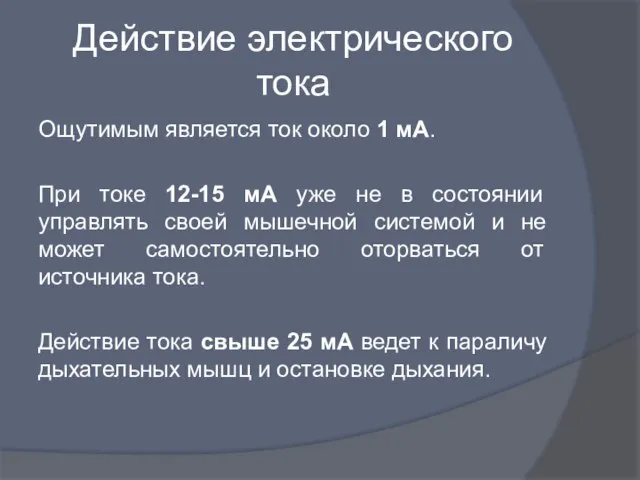 Действие электрического тока Ощутимым является ток около 1 мА. При токе