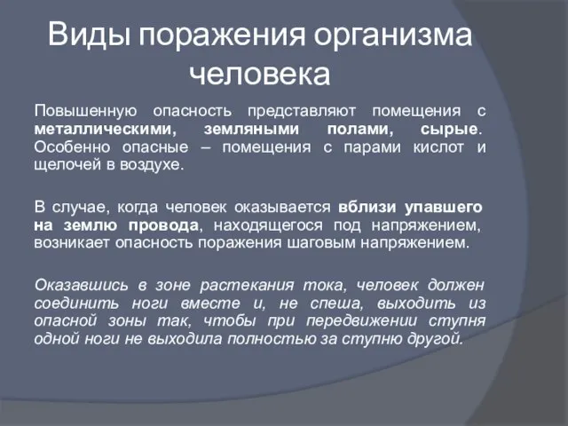 Виды поражения организма человека Повышенную опасность представляют помещения с металлическими, земляными