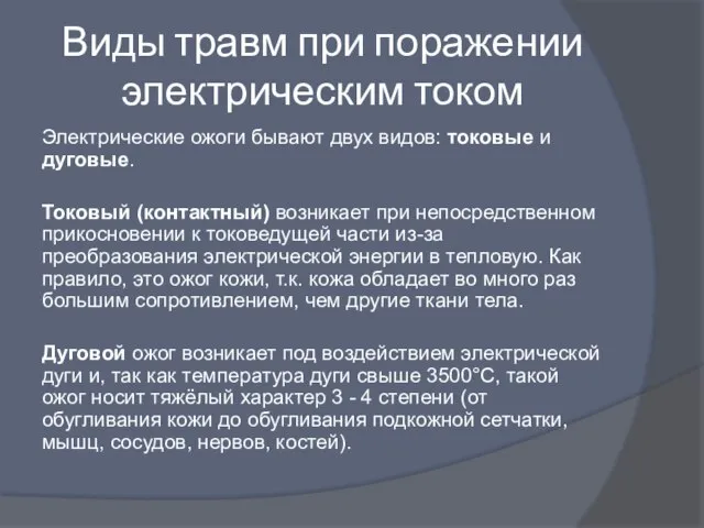 Виды травм при поражении электрическим током Электрические ожоги бывают двух видов: