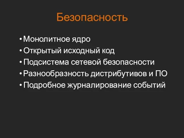 Безопасность Монолитное ядро Открытый исходный код Подсистема сетевой безопасности Разнообразность дистрибутивов и ПО Подробное журналирование событий