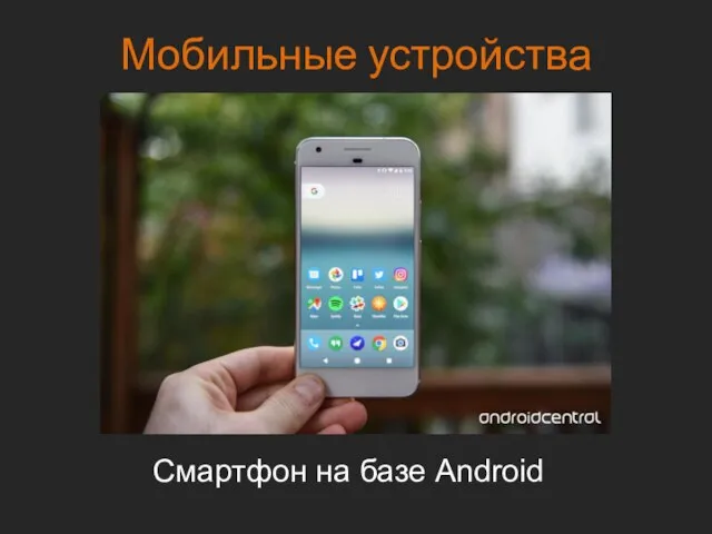 Мобильные устройства Смартфон на базе Android