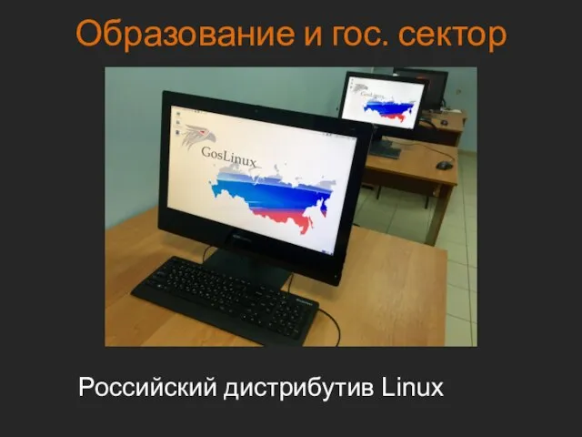 Образование и гос. сектор Российский дистрибутив Linux