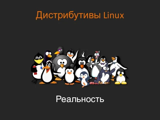Дистрибутивы Linux Реальность