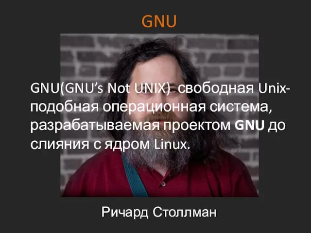 GNU GNU(GNU’s Not UNIX) свободная Unix-подобная операционная система, разрабатываемая проектом GNU