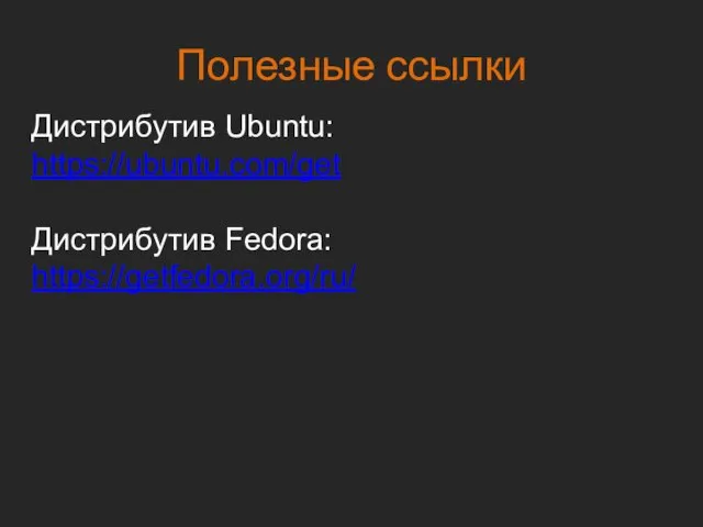 Полезные ссылки Дистрибутив Ubuntu: https://ubuntu.com/get Дистрибутив Fedora: https://getfedora.org/ru/