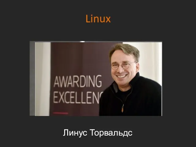 Linux Линус Торвальдс