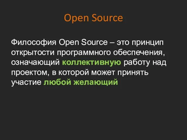 Open Source Философия Open Source – это принцип открытости программного обеспечения,