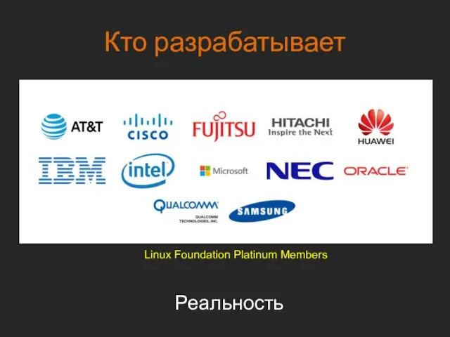 Кто разрабатывает Реальность Linux Foundation Platinum Members