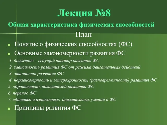 Лекция №8 Общая характеристика физических способностей План Понятие о физических способностях