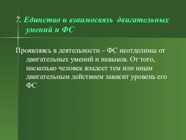 7. Единство и взаимосвязь двигательных умений и ФС Проявляясь в деятельности