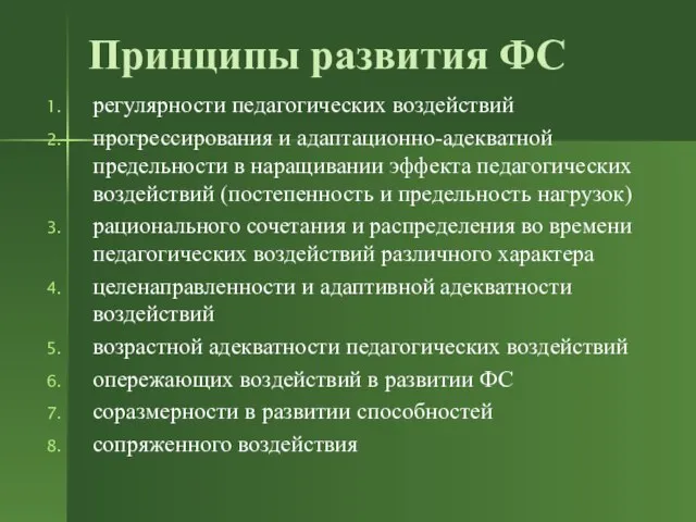 Принципы развития ФС регулярности педагогических воздействий прогрессирования и адаптационно-адекватной предельности в