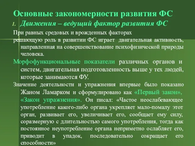 Основные закономерности развития ФС Движения – ведущий фактор развития ФС При