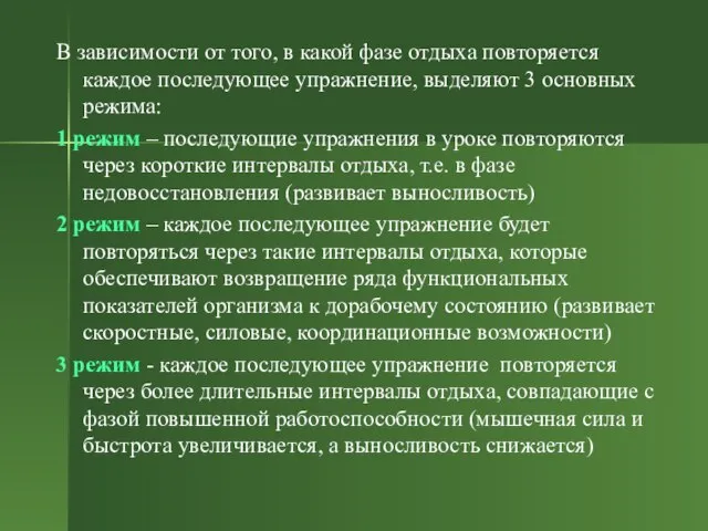 В зависимости от того, в какой фазе отдыха повторяется каждое последующее