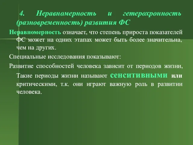 4. Неравномерность и гетерохронность (разновременность) развития ФС Неравномерность означает, что степень